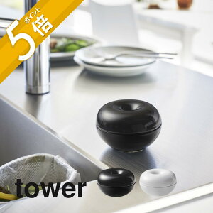 【レビュー特典】山崎実業 【 コバエ&消臭 ポット タワー 】 tower 5740 5741キッチン エントランス シンク 排水 こばえ 虫除け薬 害虫駆除剤 臭い消し 入れ物 容器 とうき製 洗える シンプル ス