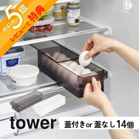 山崎実業【 冷蔵庫中卵ケース タワー 蓋付き 蓋なし 】 tower 5764 5765 1481 1482卵収納 14個 たくさん入る 容器 新鮮 重ねられる 冷蔵庫収納 奥行35cm ピッタリ設計 整理 整う キッチン 白 黒 オシャレ かわいい シンプル