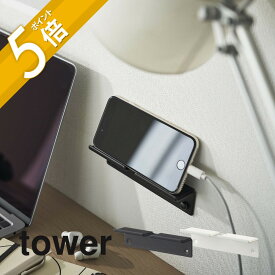 山崎実業 【 ウォール スマートフォンホルダー タワー 】 tower 5895 5896スマホ置き場 スマートホン タブレットPC スタンド 立てる 浮かせる 寝室 机周り 机の上 片付く シンプル おしゃれ 白 黒