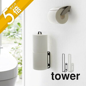 【レビュー特典】山崎実業 【 ウォールトイレットペーパーホルダー タワー 】 tower 6011 6012収納 ストッカー お手洗い ストック 掃除が楽 ケースなし 差し込むだけ ワイヤーデザイン シンプル