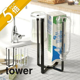 山崎実業 【 キッチンエコスタンドタワー 】 tower 6784 6785 台所用品 水筒立て 水筒干し 乾かす 三角コーナー代わり まな板立て 牛乳パック ペットボトル 長め スリム コンパクト おしゃれ シンプル 白黒