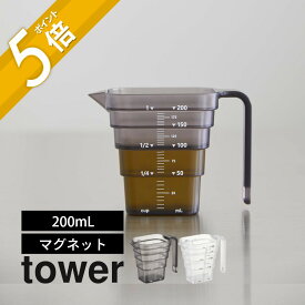 山崎実業 【 tower マグネット段々計量カップ タワー 200mL 】 tower 6919 6920キッチン 磁石 浮かせる 時短 食洗機可 計量 量り コップ スケール メジャーカップ シンプル スタイリッシュ おしゃれ 白 黒