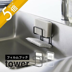 【レビュー特典】山崎実業 【 フィルムフックスポンジホルダー タワー ダブル 】 tower 7017 7018台所 キッチン 収納 ラック 置き 貼りつく フレーム 強力 ずれない シンプル おしゃれ 白 黒