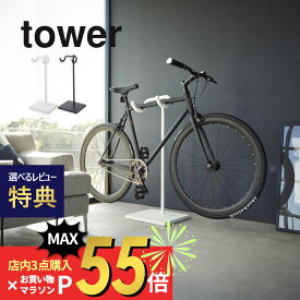 【SS最大P55!要エントリー】【レビュー特典】山崎実業 【 自転車スタンド タワー 】 tower 1965 1966リビング エントランス 1台用 室内自転車収納 サイクルラック ヘルメット収納 空中 浮かせる 工具付き 吊り下げ シンプル スタイリッシュ おしゃれ 白 黒