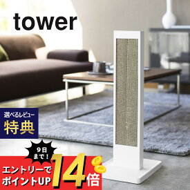 【SS最大P55!要エントリー】【レビュー特典】山崎実業 【 猫の爪とぎスタンド タワー 】 tower 4212 4213爪研ぎ 猫 キャット 置き型 縦型 スタンド 段ボール 猫用 爪とぎ ネコ シンプル おしゃれ 白 黒