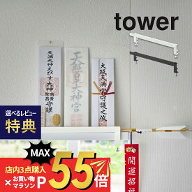 【SS最大P55!要エントリー】【レビュー特典】山崎実業 【 鴨居上 神札スタンド タワー 】 tower5840 5841リビング 御札立て おふだ お守り 御守り 飾る 神棚 収納 窓枠 立てる お札 破魔矢 浮かせる シンプル おしゃれ