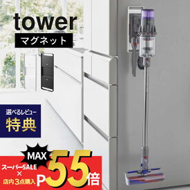 【SS最大P55!要エントリー】【レビュー特典】山崎実業 【 マグネットコードレスクリーナーホルダー タワー 】 tower 6150 6151 掃除機 ホルダー 収納 コードレス スティック 磁石 充電 ツール収納 ジム オフィス 事務所 隙間 シンプル おしゃれ 白 黒