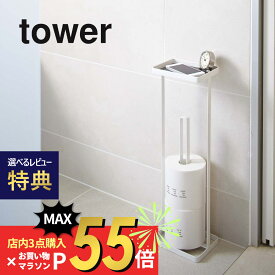 【SS最大P55!要エントリー】【レビュー特典】山崎実業 【 トレイ付きトイレットペーパースタンド タワー 】 tower 7739 7740収納 トイレットペーパーホルダー トイレ お手洗い スリム ストック ストッカー シンプル おしゃれ