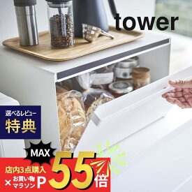 【SS最大P55!要エントリー】【レビュー特典】山崎実業 【 tower タワー ブレッドケース 】 4352 4353 キッチン 食パン 保管 ボックス ケース 入れ物 保存 トースターラック 重ねて置ける 収納 整理棚 清潔 白 黒 シンプル スタイリッシュ オシャレ