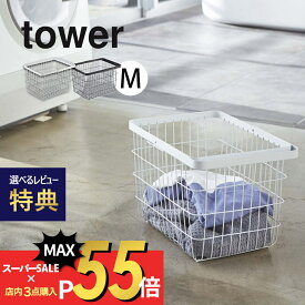 【SS最大P55!要エントリー】【レビュー特典】山崎実業 【 tower タワー ランドリー ワイヤー バスケット Mサイズ 】 3160 3161 ランドリー 洗濯カゴ お風呂 収納 脱衣所 洗濯物 タオル収納 黒 白 シンプル おしゃれ