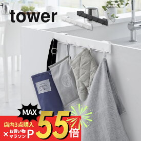 【SS最大P55!要エントリー】山崎実業 【 引っ掛け可動式キッチンフック タワー 】 tower 2042 2043キッチン ミトン 布巾 ゴミ袋 レジ袋 エコバッグ 水筒カバー ランチョンマット 引っ掛け 収納 黒 白 シンプル おしゃれ スタイリッシュ