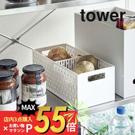 【SS最大P55!要エントリー】山崎実業 【 ベジタブルストッカー タワー 】 tower 5020 5021野菜収納 野菜保管 入れ物 通気性 ベジタブル スタッキング 根菜 果物 仕切り 仕分けシンプル おしゃれ