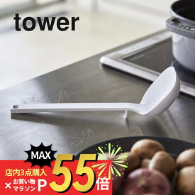 【SS最大P55!要エントリー】山崎実業 【 シリコーンお玉 タワー 】 tower 5189 5190お玉 おたま レードル 耐熱 シリコーン シリコン キッチン 台所 料理 調理 調理器具 キッチンツール シンプル おしゃれ 白 黒 食洗機対応