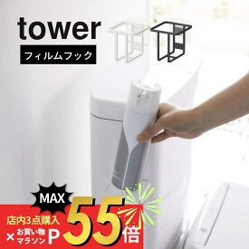 【SS最大P55!要エントリー】山崎実業 【 フィルムフック スプレーボトルホルダー タワー 】 tower 5993 5994収納 引っ掛け 透明フィルム 吸盤 穴あけ不要 工具必要なし 取り外せる 位置修正可能 シンプル おしゃれ 白 黒