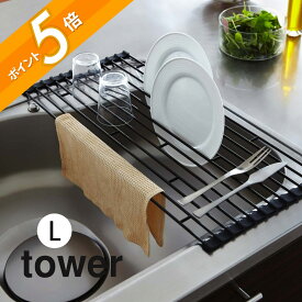 山崎実業 【 tower タワー 折り畳み水切りラック Lサイズ 】 07835/07836 キッチン 食器 野菜 水きり 折りたたみ シンク 手持ち 衛生的 コンパクト 片付 シンプル 雑貨 片付けられる オシャレ