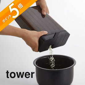 山崎実業 【 tower タワー 1合分別 冷蔵庫用米びつ 】 3760 3761 キッチン 米びつ 米櫃 こめびつ ストッカー ライスボックス 冷蔵庫 ドアポケット 野菜室 コンパクト 小さい スリム 白 黒 シンプル おしゃれ