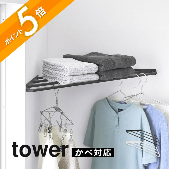 楽天市場】山崎実業 【 コーナーハンガーラック タワー 石こうボード壁 