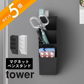 山崎実業 【 マグネットペンスタンド タワー スチールパネル対応 】 tower 10096 10097リビング 個室 棚 机上台 収納 学習机 作業台 デスク デスク上 在宅 リモートワーク コワーキング 在宅勤務 ゲーミング シンプル 白 黒
