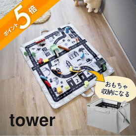 山崎実業 【 プレイマットにもなるおもちゃ収納 タワー 】 tower 10169リビング ベビー キッズ 幼稚園 子どもマット レゴ ミニカー 車 収納 お片付け 簡単整理 ボックス シンプル 北欧風 モノトーン ライトグレー スタイリッシュ
