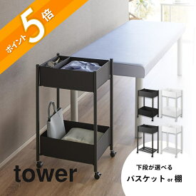 山崎実業 【 小物トレー付き収納ワゴン 2段 / 小物トレー付き下段が棚の収納ワゴン 2段 タワー 】tower 10183 10184 10185 10186キャスター付き ワゴン オシャレ スリム シンプル 黒 白 服を置く ストック 着替え用 置き場
