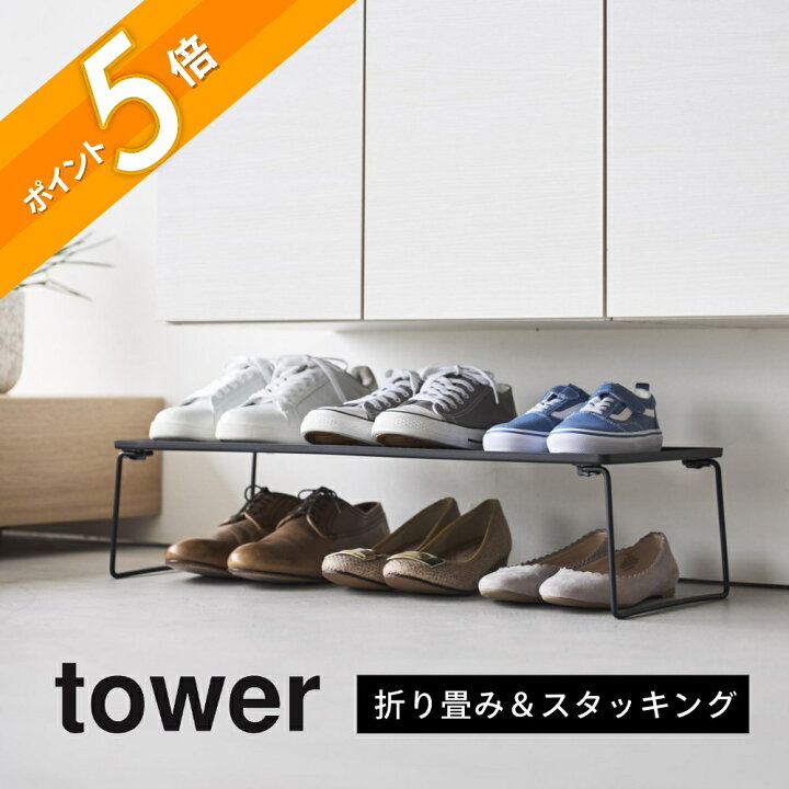 楽天市場】山崎実業 【 折り畳みシューズラック タワー 】 tower 10362 