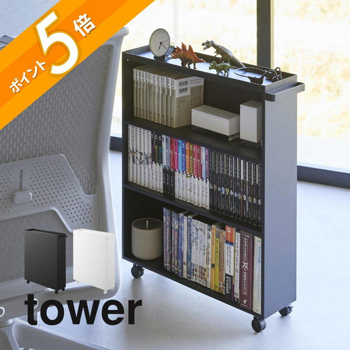 楽天市場】山崎実業 【 ハンドル付き隠せるコミックラック タワー 