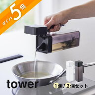 山崎実業 【 蓋付き調味料ボトル タワー 】tower 1517 1518キッチン 台所 半透明 スケルトン 詰め替え 四…