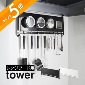 山崎実業 【 レンジフードスチールパネル タワー 】tower 1733 1734キッチン 台所 コンロ フック マグネット 磁石 収納 スペース 調味料 ストッカー 鍋 蓋 黒 白 シンプル スタイリッシュ おしゃれ