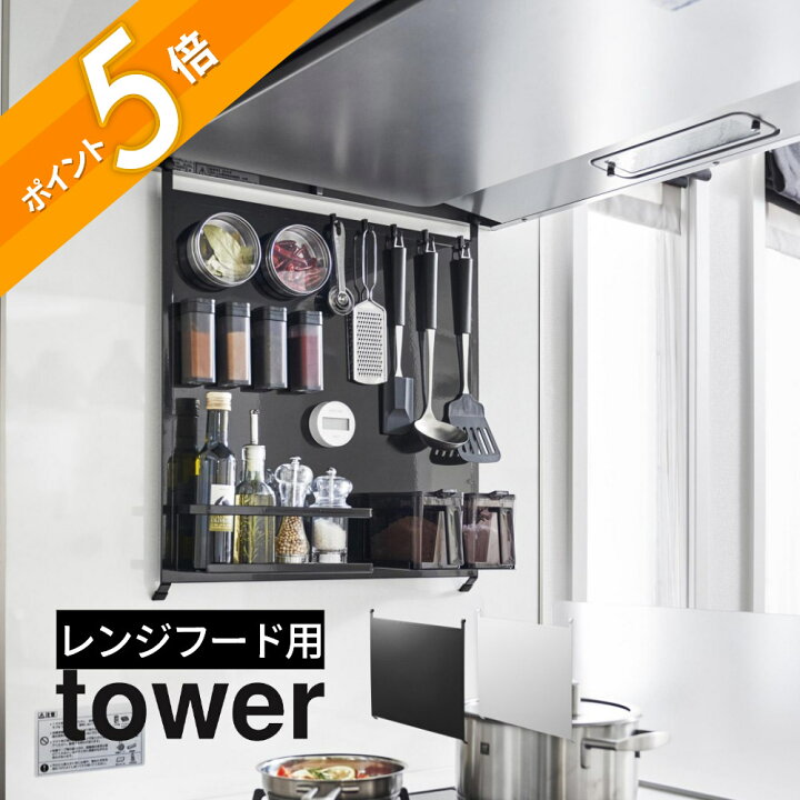 楽天市場】山崎実業 【 レンジフードスチールパネル タワー 】tower 