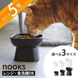 山崎実業 【 食べやすい高さ陶器ペットフードボウル ヌークス H8cm / H11.5cm / H17cm 】 nooks 1779 1780 1781 1782 10561 10562ペット フードボウル 犬 猫 キャット ドック ペット用 食器 餌 エサ入れ 水 皿 シンプル 高級感 白 黒
