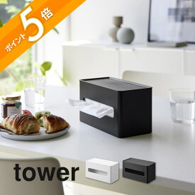 山崎実業 【 両面コンパクトティッシュ&ウェットシートケース タワー 】 tower 2040 2041リビング ケース ボックス おしり拭き お掃除シート 2つ 収納 小物 リビング シンプル おしゃれ スタイリッシュ 白 黒