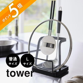 山崎実業 【 お玉＆鍋ふたスタンド 普通サイズ Lサイズ タワー 】 tower 2248 2249 1551 1552キッチン まな板 おたま置き 鍋蓋 菜箸 油はねガード 網 タブレット 収納 シンク 台所 シンプル 白 黒