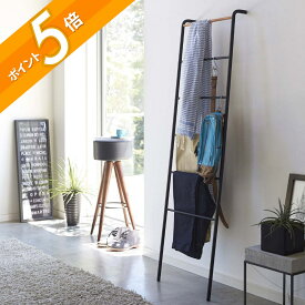 山崎実業 【 ラダーハンガー タワー 】 tower 2812 2813 シンプル おしゃれ 白 黒 ラダーラック 見せる収納 立て掛け はしご 梯子ハンガー 衣類 洋服収納 タオル掛け シェルフ 木製 天然木 ナチュラル