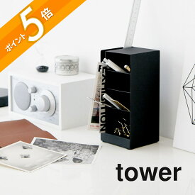 山崎実業 【 ペンスタンド タワー 】 tower 3319 3320 シンプル おしゃれ 白 黒 ペン立て ペン入れ スリム 卓上 レターケース 小物収納ケース ステーショナリー 筆記用具 縦置き 横置き 机上 収納 オフィス