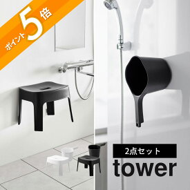 山崎実業 【 マグネット風呂イス SH25 ＆ マグネット手おけ タワー 2点セット 】 tower 6925 6926 3607 3608バスルーム 強力磁石 いす お風呂の椅子 湯桶 洗面器 バスチェア オシャレ シンプル 白 黒