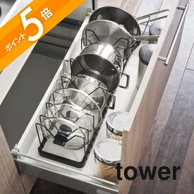 山崎実業 【 シンク下 伸縮鍋蓋＆フライパンスタンド タワー 】 tower 3840 3841キッチン なべ ふた 並べる 重ねない ラック 整理 引き出し収納 白 黒 おしゃれ