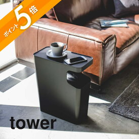 山崎実業 【 ダストボックス＆サイドテーブル タワー 】 tower 3988 3989ごみ箱 ソファー横 リビング サイドテーブル付き 省スペース 15L コンパクト シンプル おしゃれ 白 黒