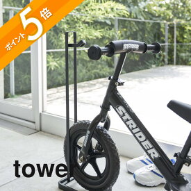 山崎実業 【 ペダルなし自転車＆ヘルメットスタンド タワー 】 tower 4340 4341自転車置き場 ヘルメット スタンド バイク 子供用 幼児 キッズ ペダルなし シンプル おしゃれ 白 黒