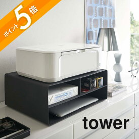 山崎実業 【 ツーウェイプリンター収納ラック タワー 】 tower 4348 4349キャスター付き プリンター収納 スタンド デスク周り リモートワーク 印刷用紙 コロ付き シンプル おしゃれ 白 黒