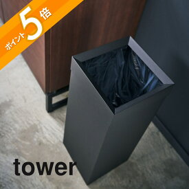 山崎実業 【 トラッシュカン タワー 角型ロング 】 tower 4488 4489 シンプル おしゃれ 白 黒 ごみ箱 ゴミ箱 くずかご ダストボックス コンパクト スクエア 四角 狭小 縦長 スチール マット 内容量27L