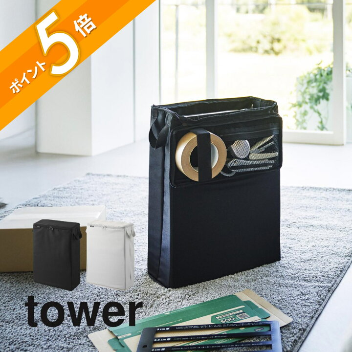 楽天市場】山崎実業 【 フリマ梱包資材収納ボックス タワー 】tower 