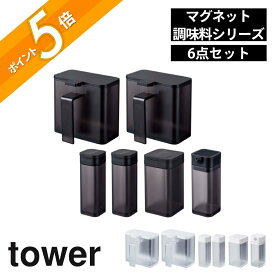 山崎実業 tower タワー 【6点セット】 マグネット調味料 コンプリートセット 4817 4818 4813 4814 4819 4820 4815 4816 キッチン 調味料 砂糖 塩入れ 磁石 簡単 白 黒 シンプル