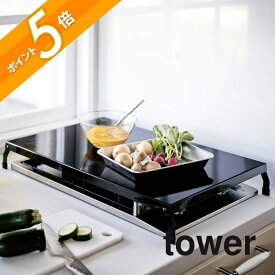 山崎実業 【 折り畳みガスコンロカバー タワー ワイド 】 tower 4922 4923シンプル おしゃれ 白 黒 コンロ上 作業台 作業スペース 収納 大きめ キッチン ガード台所 カバー ケース スマート 隙間収納