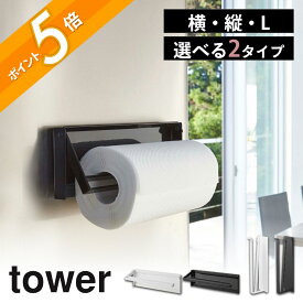 山崎実業 【 片手でカットマグネットキッチンペーパーホルダー タワー 横タイプ / 縦タイプ 】 tower 4941 4942 10268 10269 10270 10271コストコ 対応 片手で切れる キッチンペーパー ホルダー 横型 縦型 簡単 強力 磁石 大きい サイズ 対応 白 黒