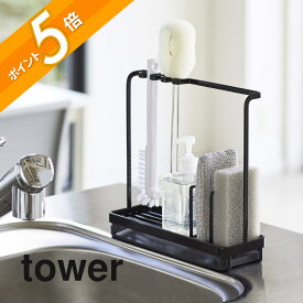 山崎実業 【 スポンジ＆クリーニングツールスタンド タワー 】 tower 4993 4994 白 黒 シンプル おしゃれ スポンジ 洗剤ボトル ホルダー 水切り シンク ボトル スポンジラック 水切りトレー