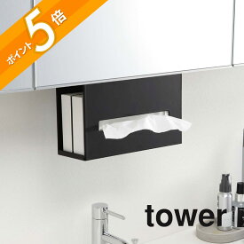 山崎実業 【 洗面戸棚下ペーパーボックスホルダー タワー 】 tower 5010 5011戸棚下 洗面所 収納 ティッシュ ペーパータオル ホルダー 引っ掛け 吊るし バスルーム シンプル おしゃれ
