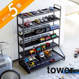 山崎実業 【 ミニカー＆レールトイラック タワー 】 tower 5018 5019おもちゃ 玩具 飾り棚 収納 ケース トイ 模型 子供 部屋 プラレール トミカ シンプル おしゃれ