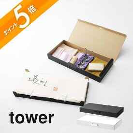 山崎実業 【 着物収納ボックス タワー 】 tower 5122 5123着物収納 一式収納 ケース 保管 着物ケース 浴衣 2段式 学校作品 季節物 衣類 ツリーやこいのぼりの収納に シンプル おしゃれ 白 黒