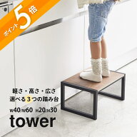 山崎実業 【 踏み台 W40xH20 / W40xH30 / W60xH20 タワー 】 tower 5158 5159 10123 10124 10125 10126キ…