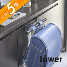山崎実業 【 下駄箱扉ランドセル＆リュックハンガー タワー 】 tower 5238 5239 シンプル おしゃれ 白 黒 玄関 引っ掛け 収納 ランドセル 幼稚園バッグ リュック 傘 カバン 鞄 通園 通学 すっきり 散らかり防止